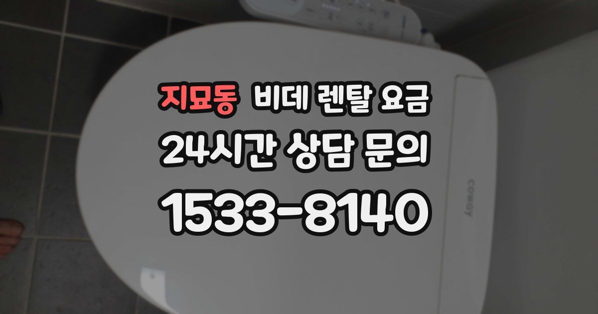 지묘동 비데 렌탈 요금