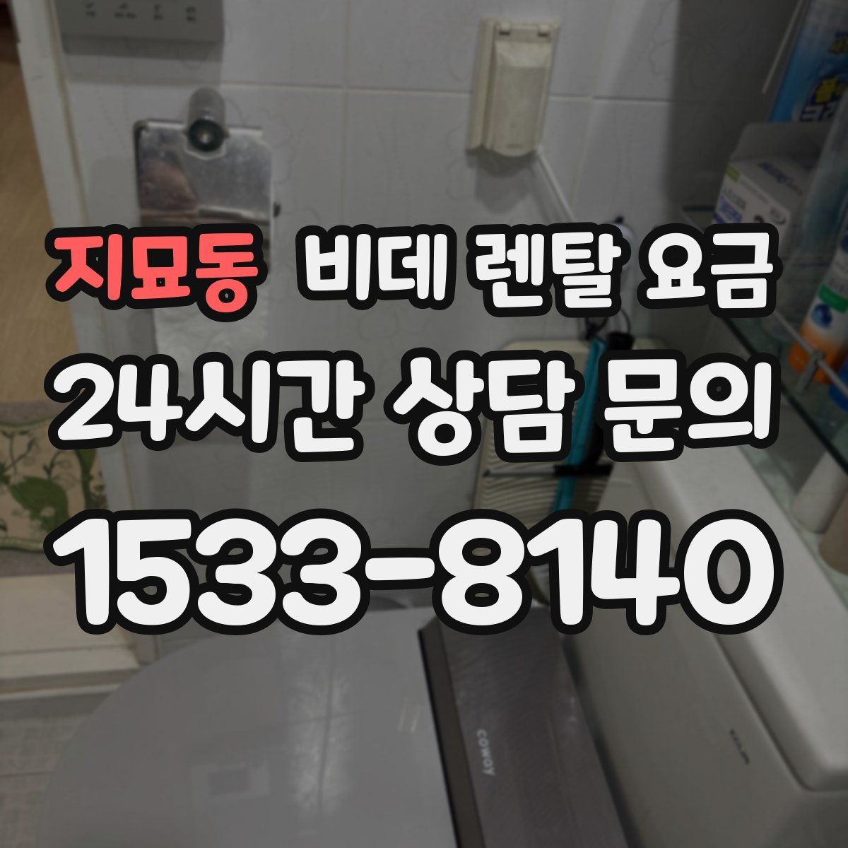 지묘동 비데 렌탈 요금