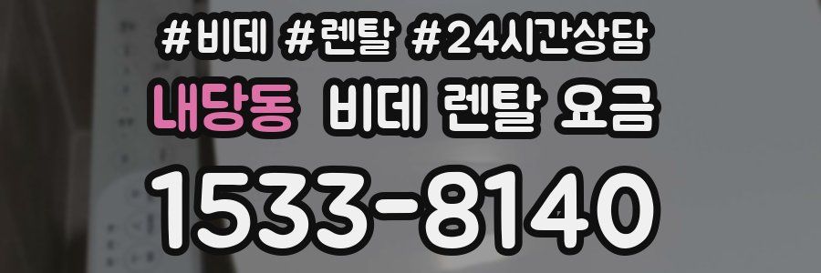 내당동 비데 렌탈 요금