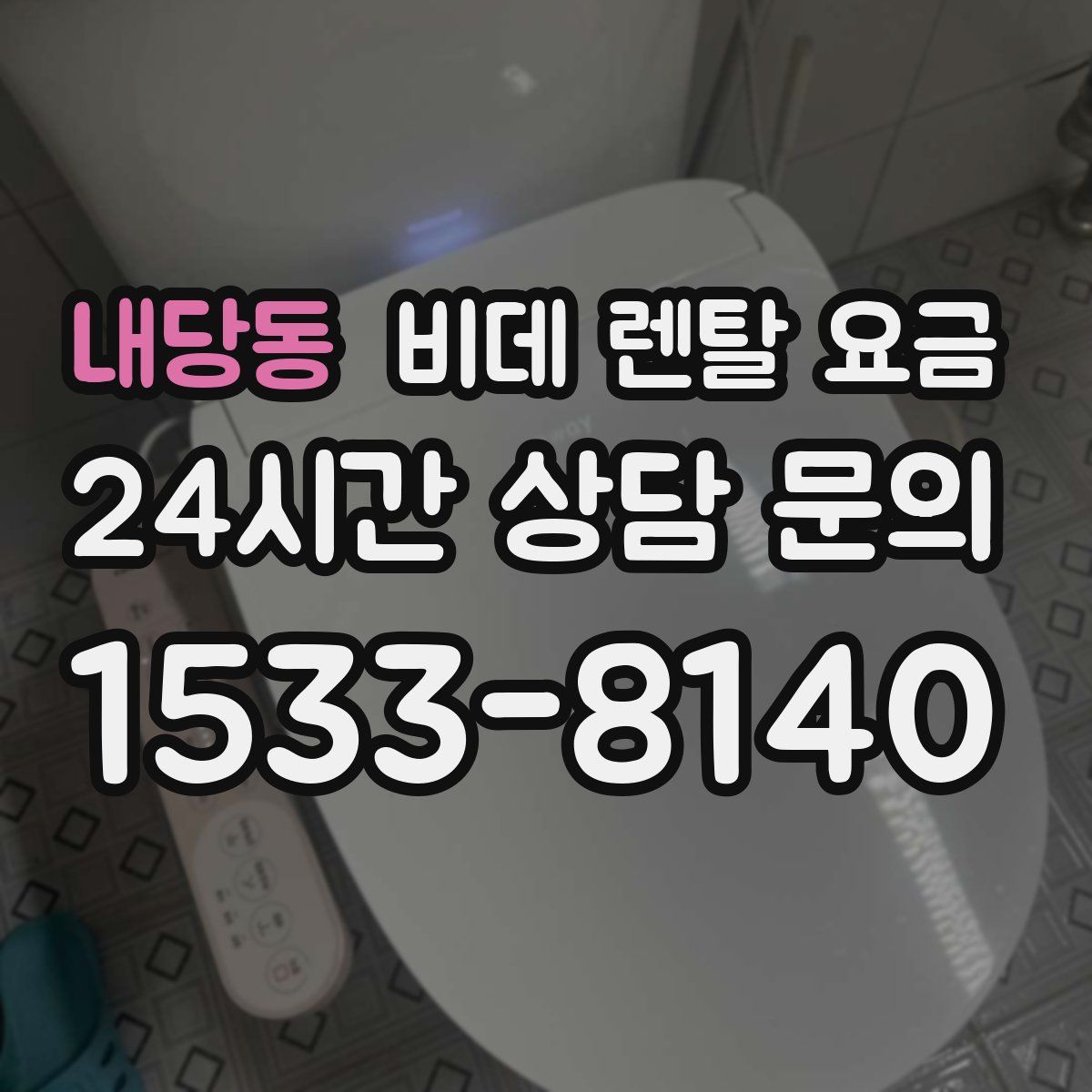 내당동 비데 렌탈 요금