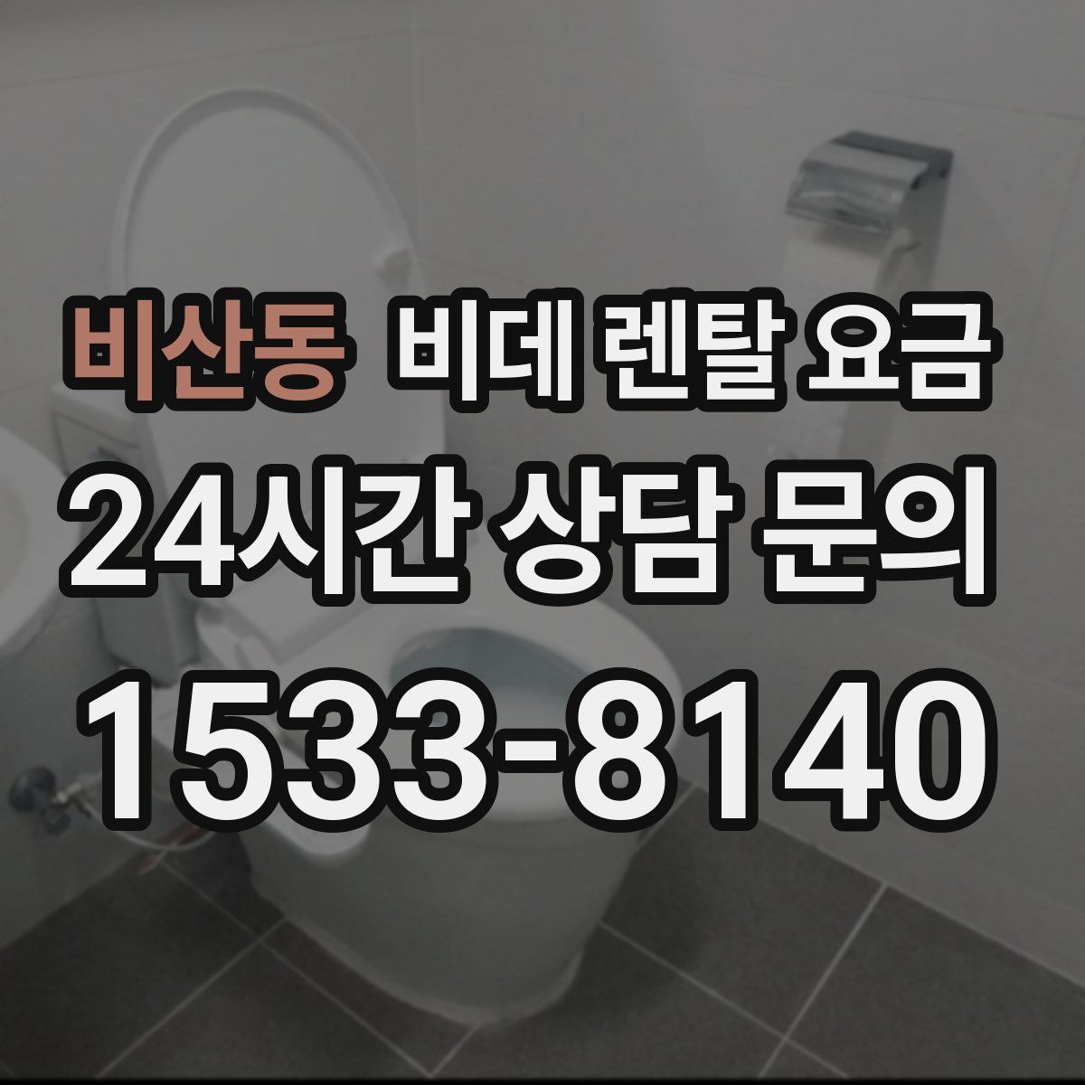 비산동 비데 렌탈 요금