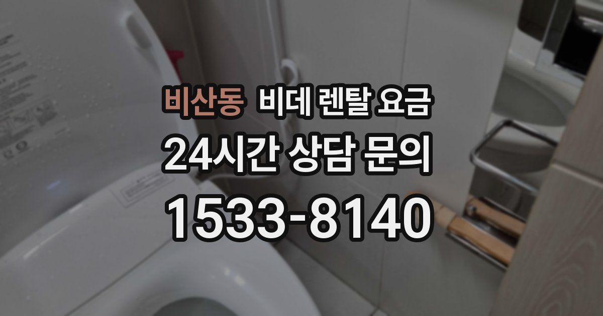 비산동 비데 렌탈 요금