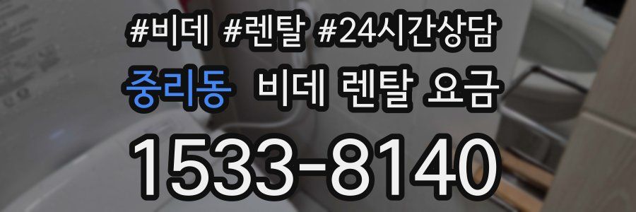 중리동 비데 렌탈 요금