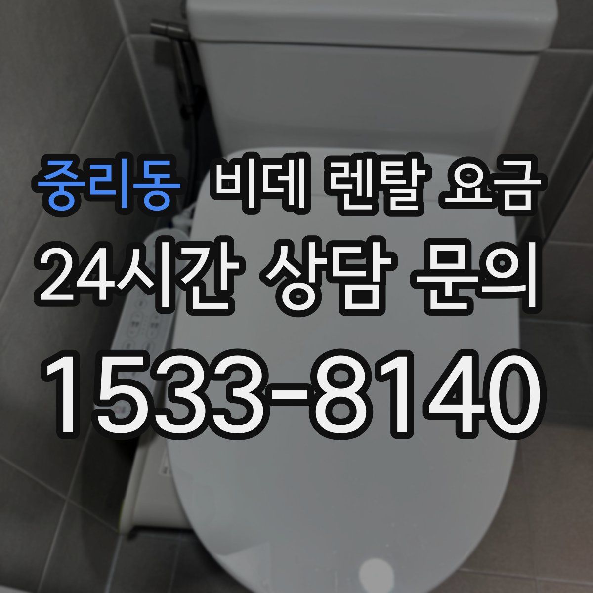 중리동 비데 렌탈 요금
