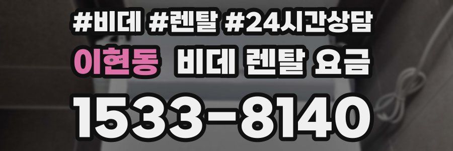 이현동 비데 렌탈 요금