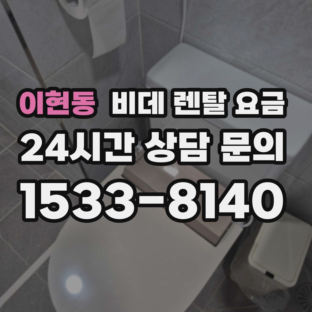 이현동 비데 렌탈 요금