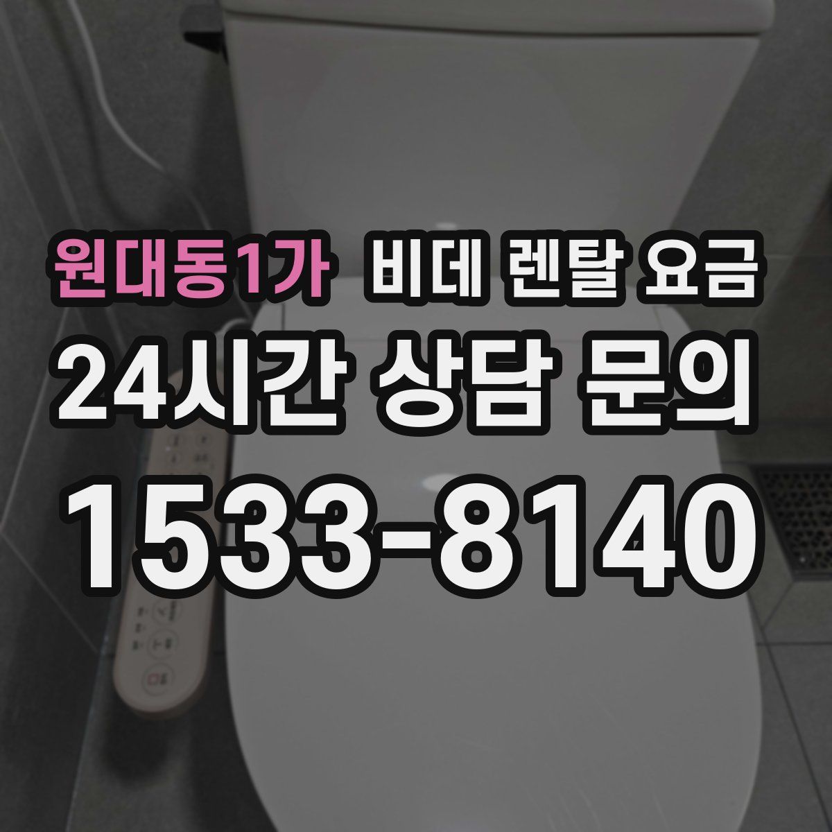 원대동1가 비데 렌탈 요금