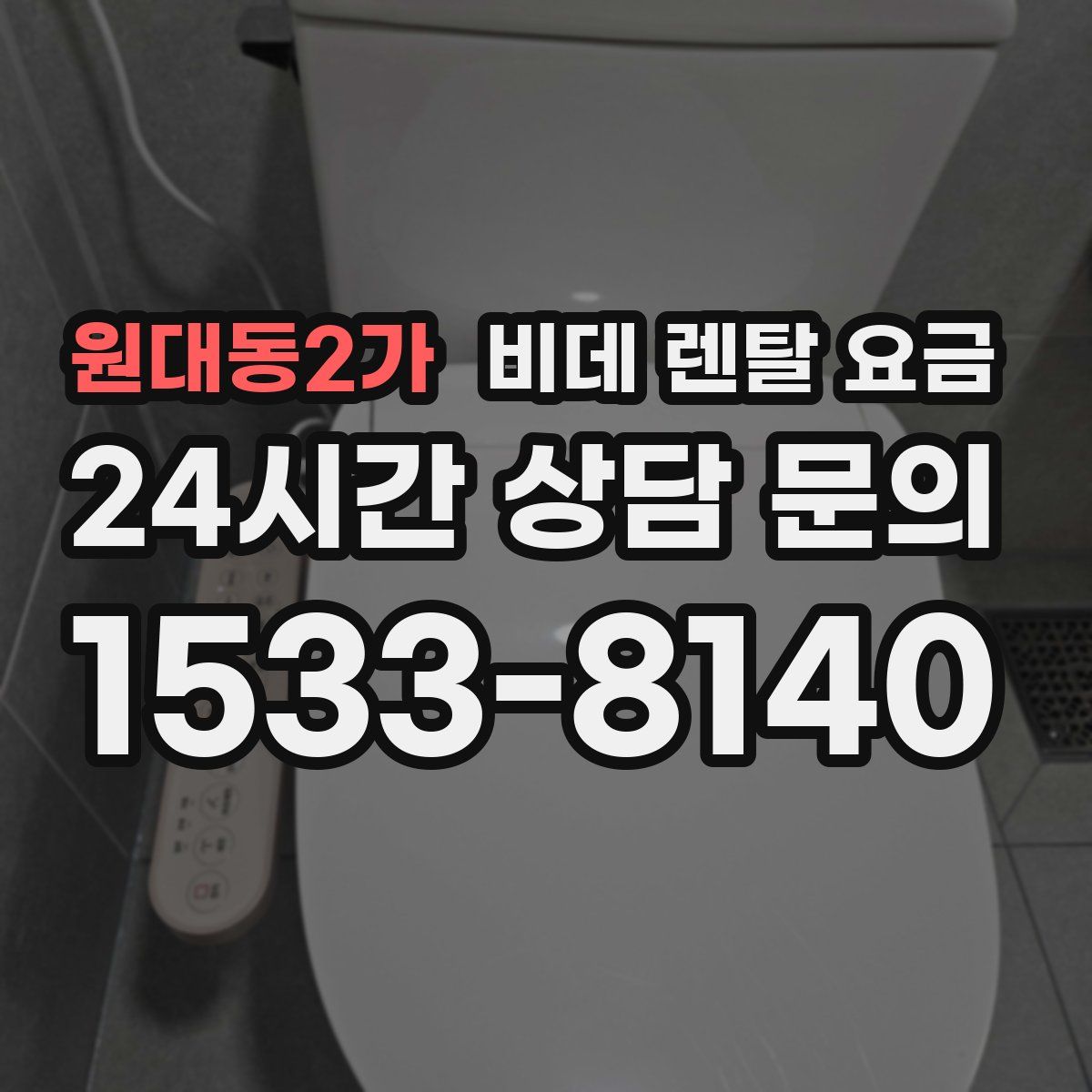 원대동2가 비데 렌탈 요금