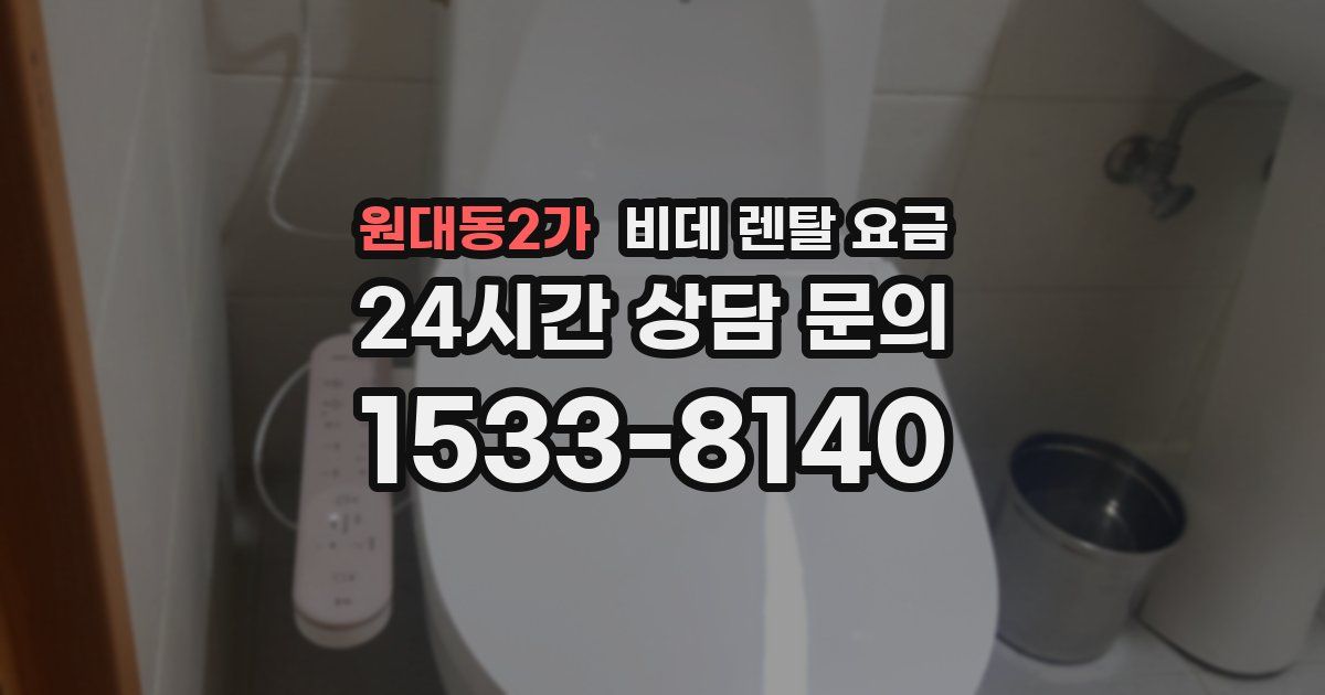 원대동2가 비데 렌탈 요금