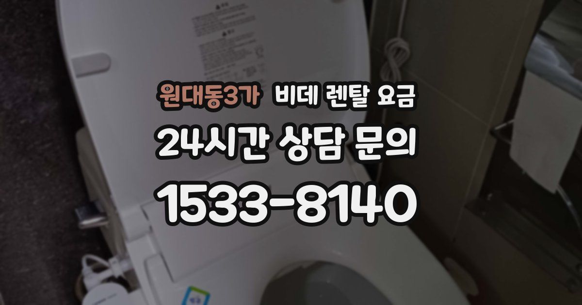 원대동3가 비데 렌탈 요금