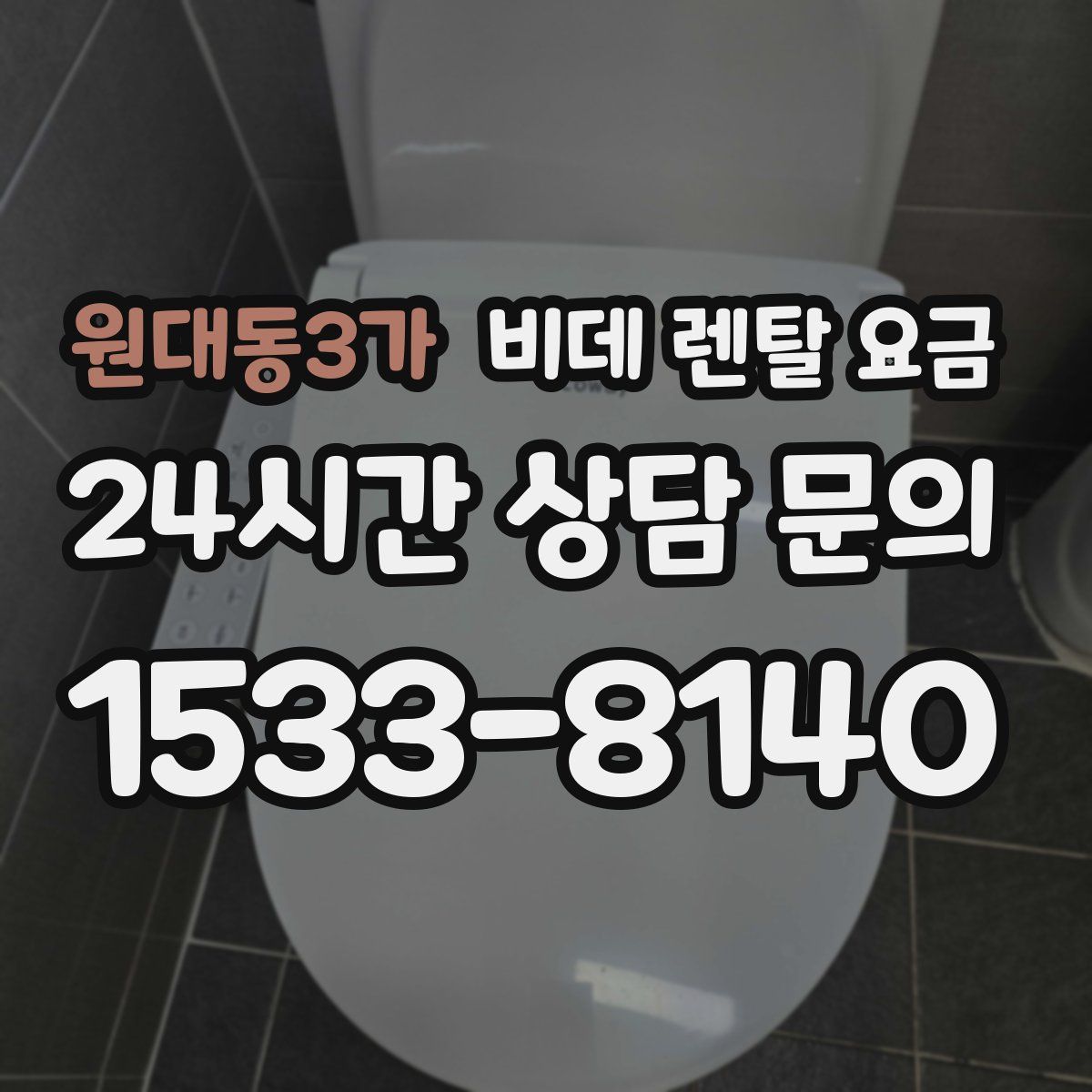 원대동3가 비데 렌탈 요금