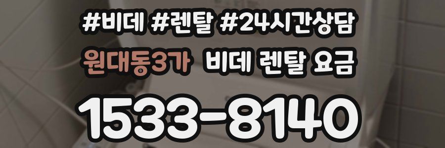 원대동3가 비데 렌탈 요금