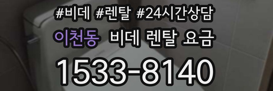 이천동 비데 렌탈 요금
