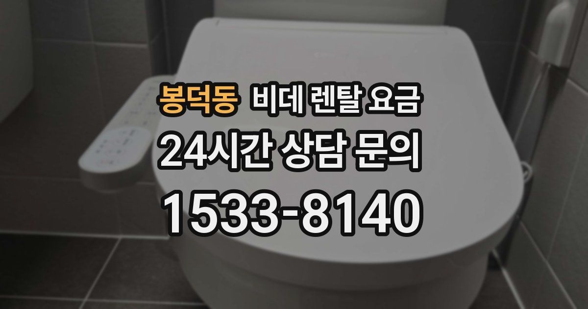 봉덕동 비데 렌탈 요금