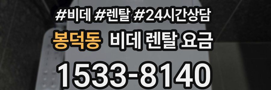 봉덕동 비데 렌탈 요금