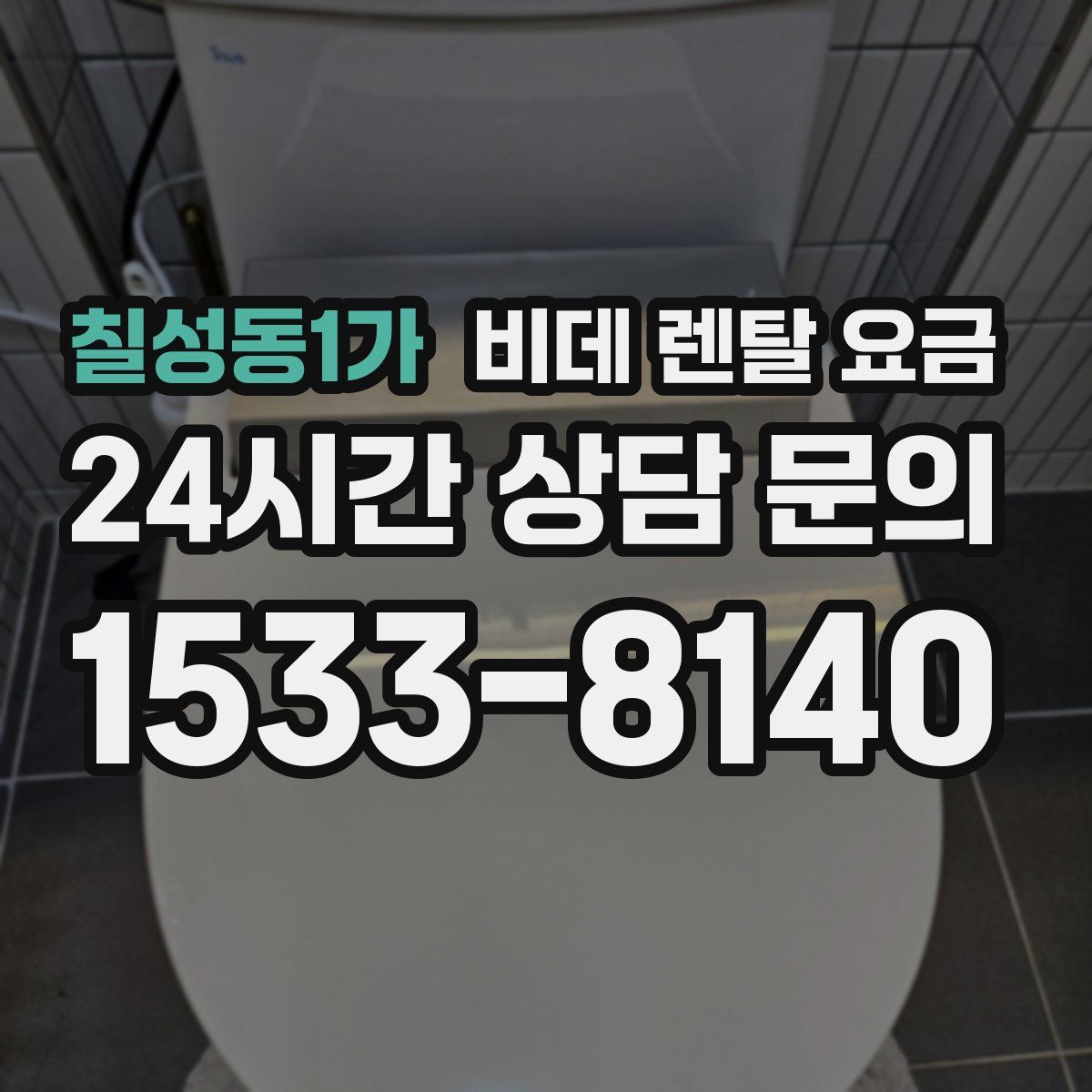 칠성동1가 비데 렌탈 요금