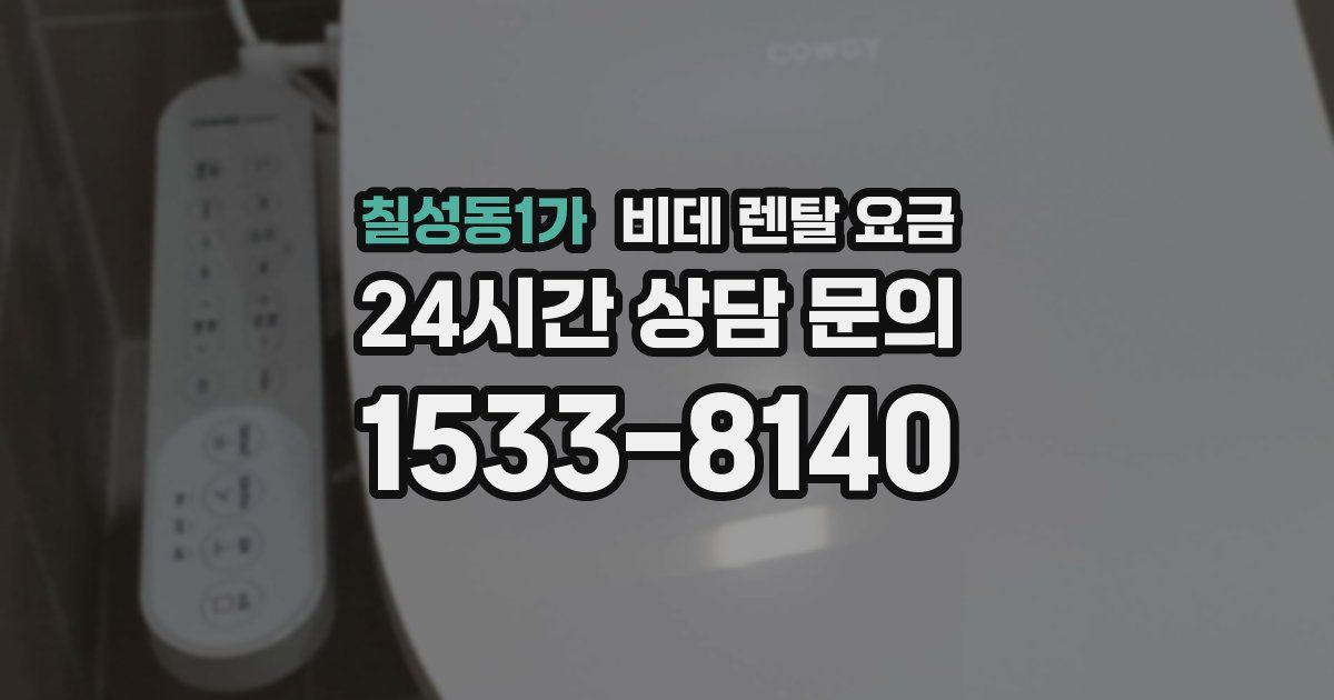 칠성동1가 비데 렌탈 요금