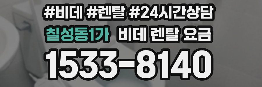 칠성동1가 비데 렌탈 요금