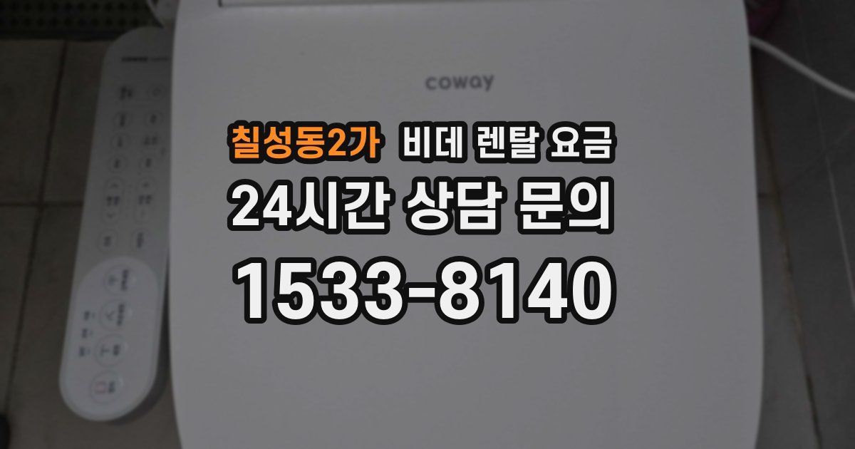 칠성동2가 비데 렌탈 요금