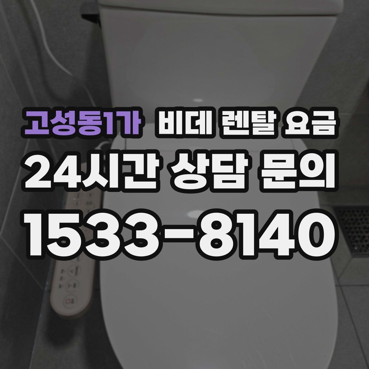 고성동1가 비데 렌탈 요금 렌탈 기간 끝난 뒤 처리 방식까지 고려하기