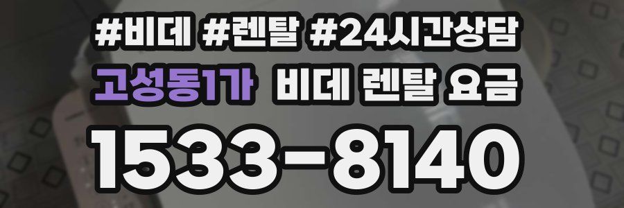고성동1가 비데 렌탈 요금