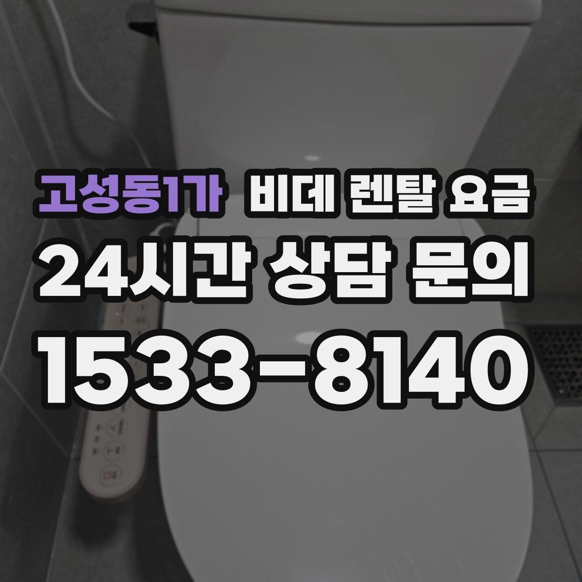 고성동1가 비데 렌탈 요금
