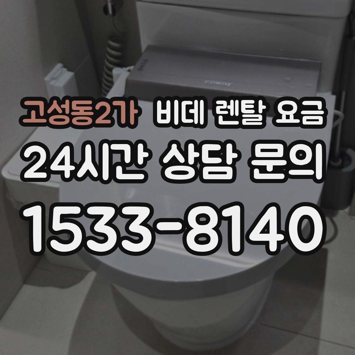 고성동2가 비데 렌탈 요금