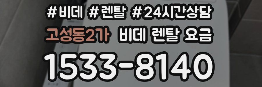 고성동2가 비데 렌탈 요금