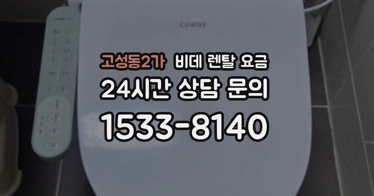 고성동2가 비데 렌탈 요금