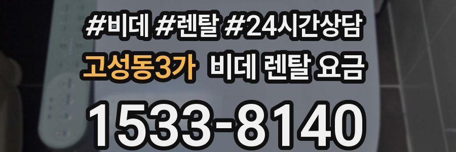 고성동3가 비데 렌탈 요금
