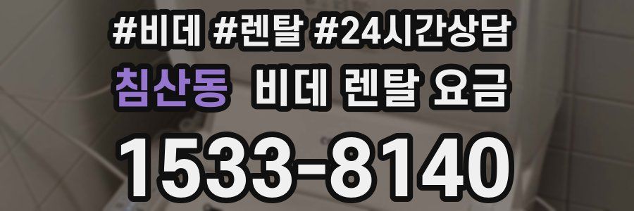 침산동 비데 렌탈 요금