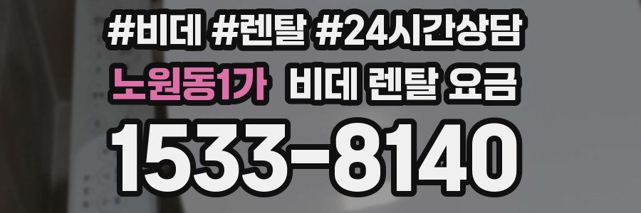 노원동1가 비데 렌탈 요금