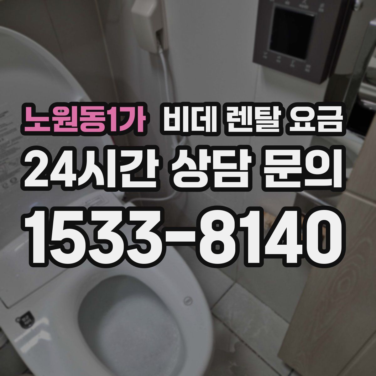 노원동1가 비데 렌탈 요금