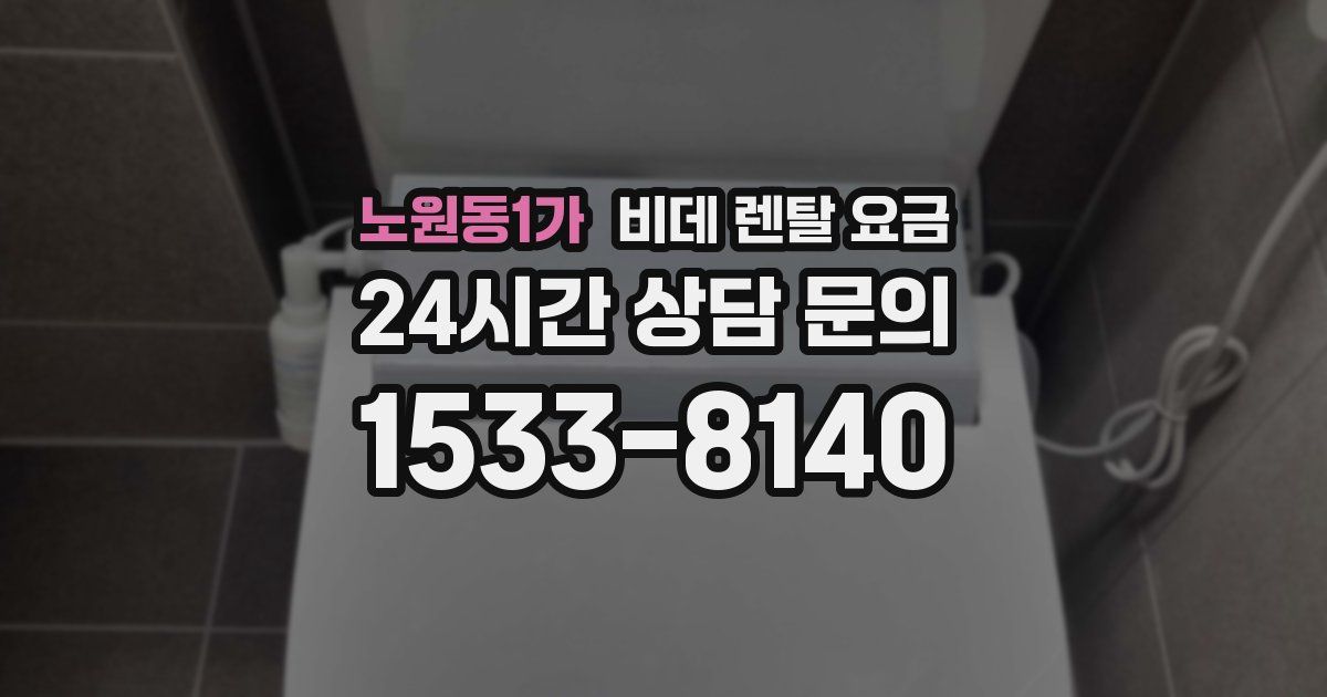 노원동1가 비데 렌탈 요금