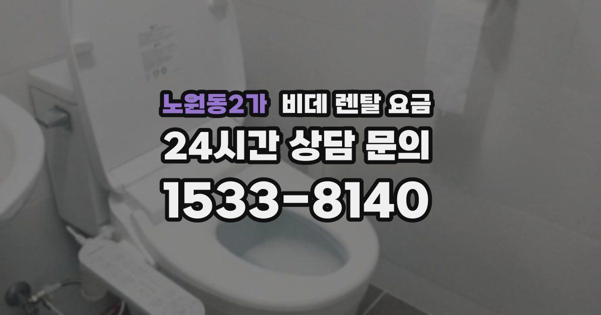 노원동2가 비데 렌탈 요금