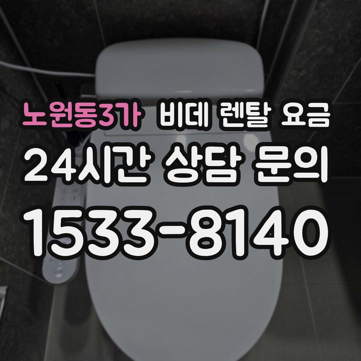 노원동3가 비데 렌탈 요금