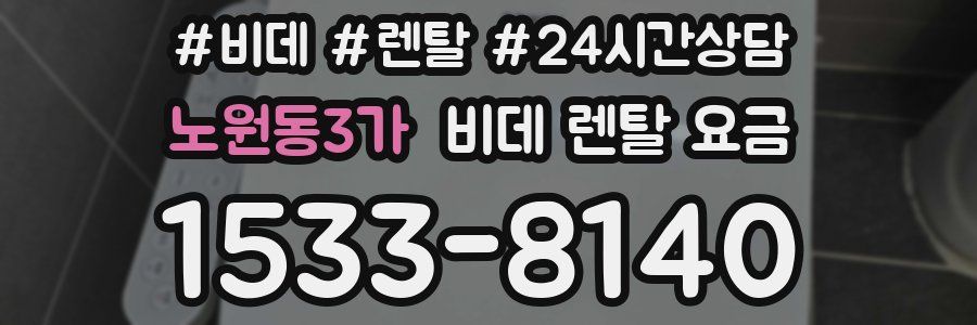 노원동3가 비데 렌탈 요금
