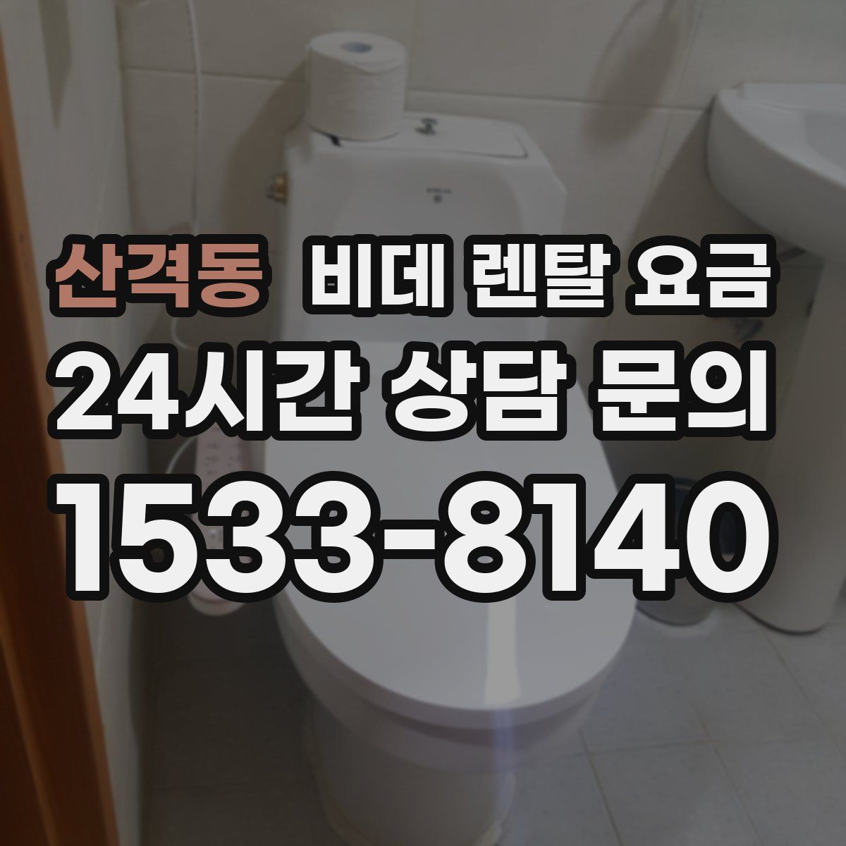 산격동 비데 렌탈 요금