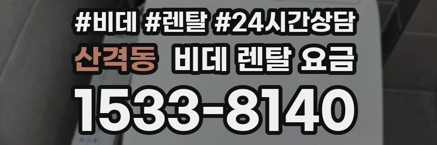 산격동 비데 렌탈 요금