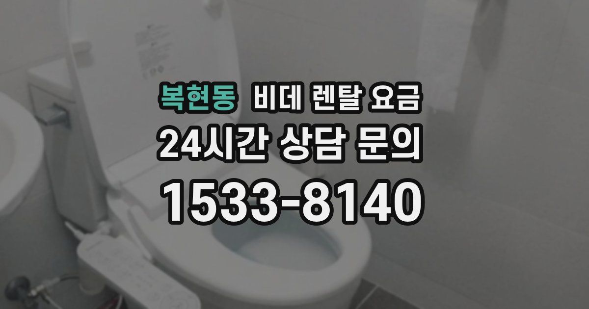 복현동 비데 렌탈 요금