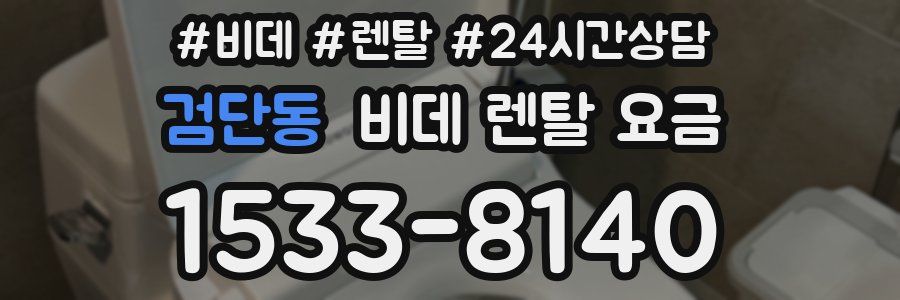 검단동 비데 렌탈 요금