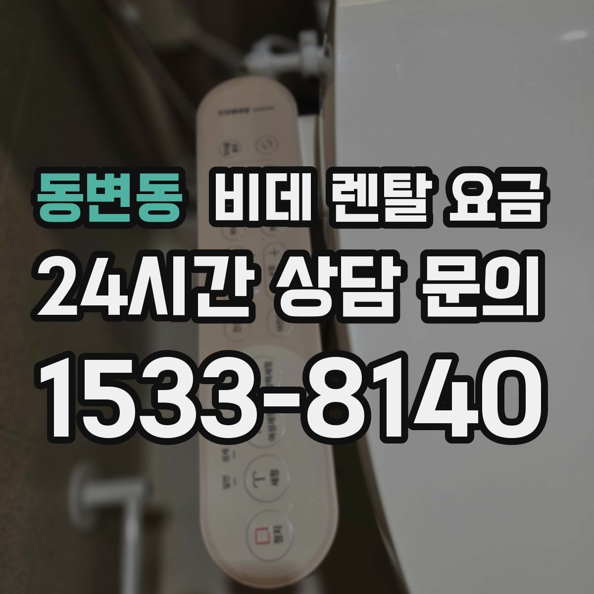 동변동 비데 렌탈 요금