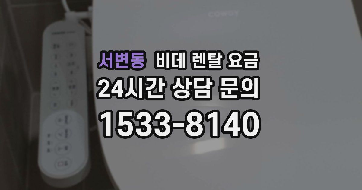 서변동 비데 렌탈 요금
