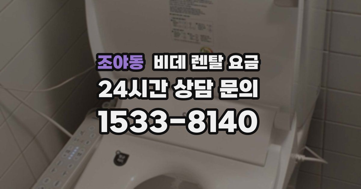 조야동 비데 렌탈 요금