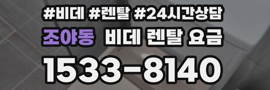 조야동 비데 렌탈 요금