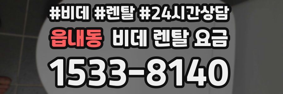 읍내동 비데 렌탈 요금