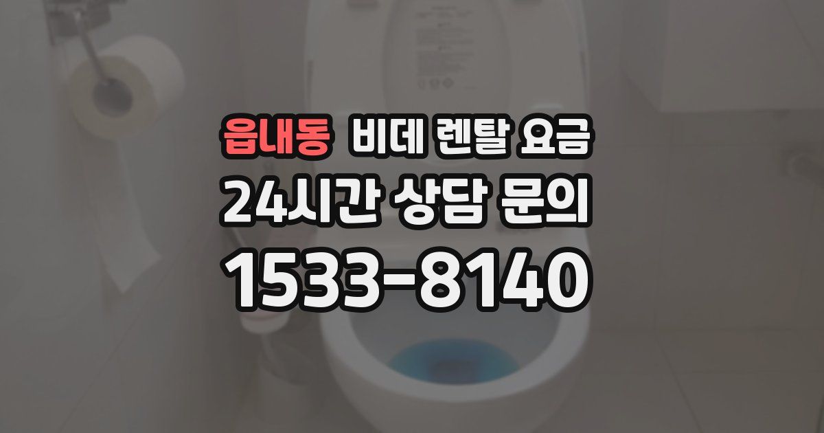 읍내동 비데 렌탈 요금