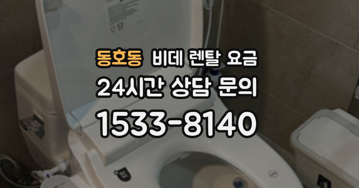 동호동 비데 렌탈 요금