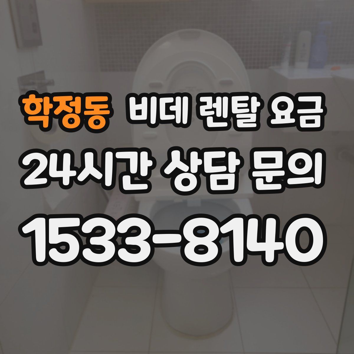 학정동 비데 렌탈 요금