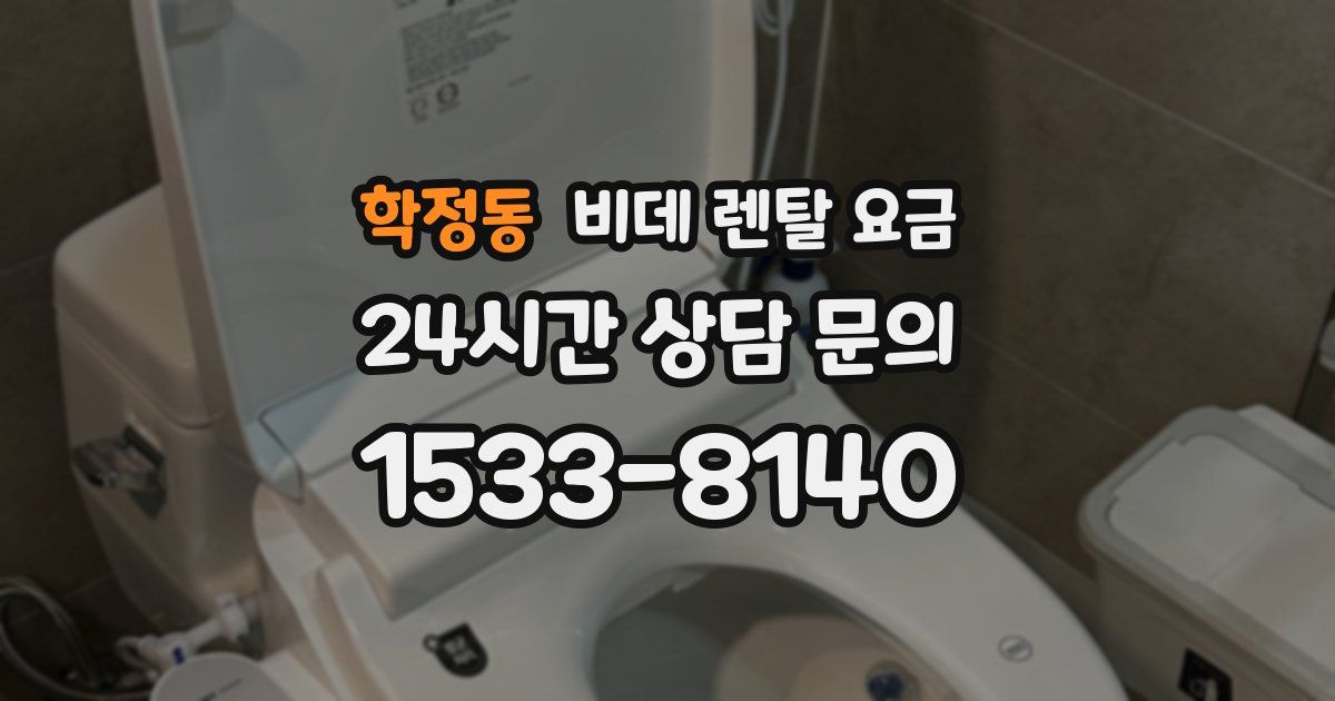 학정동 비데 렌탈 요금